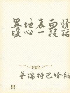 异地表白情话最暖心一段话500字