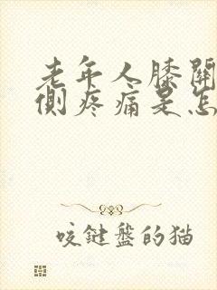 老年人膝关节内侧疼痛是怎么回事