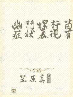 幽门螺杆菌感染症状表现有哪