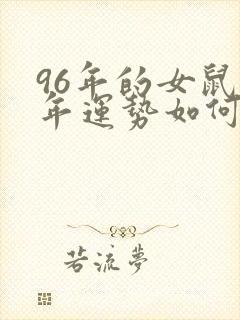 96年的女鼠今年运势如何