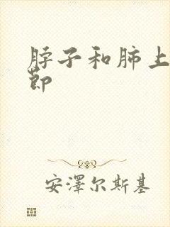 脖子和肺上有结节封面