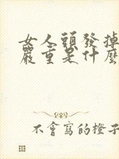 女人头发掉得很严重是什么原因