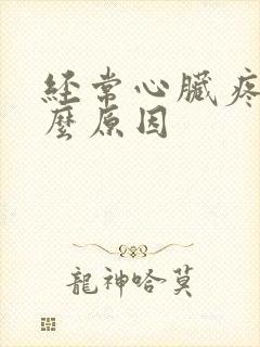 经常心脏疼是什么原因