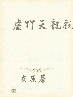 虚竹天龙戏花丛