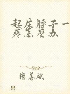 起床脖子一侧筋疼怎么办