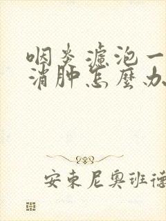 咽炎滤泡一直不消肿怎么办封面