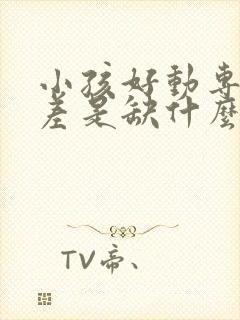 小孩好动专注力差是缺什么封面