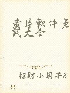 黄片软件免费下载大全