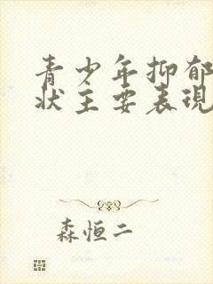 青少年抑郁焦虑状主要表现