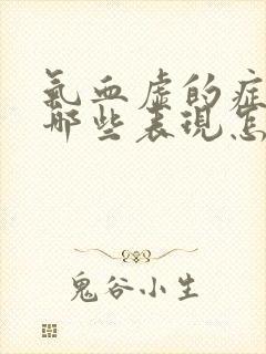 气血虚的症状有哪些表现怎样调理