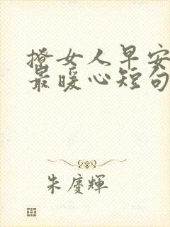 撩女人早安情话最暖心短句