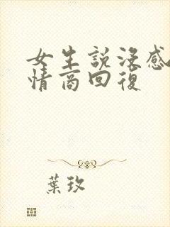 女生说没感觉高情商回复