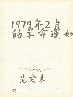 1979年2月的羊命运如何封面