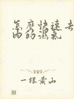 怎么快速去除体内的湿气