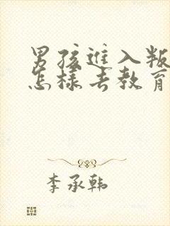 男孩进入叛逆期怎样去教育孩子封面