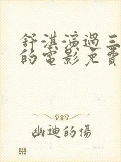 舒淇演过三年级的电影免费观看