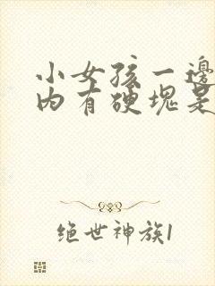 小女孩一边乳头内有硬块是怎么回事