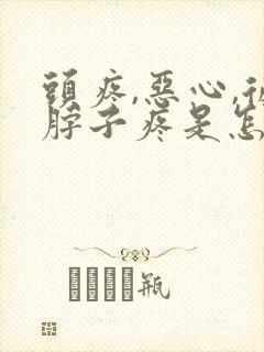 头疼,恶心,后脖子疼是怎么回事