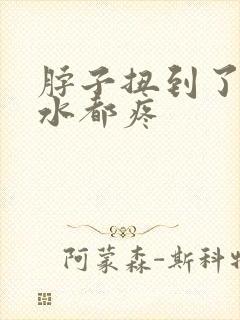 脖子扭到了咽口水都疼