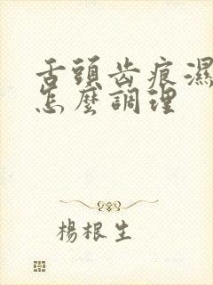 舌头齿痕湿气重怎么调理封面