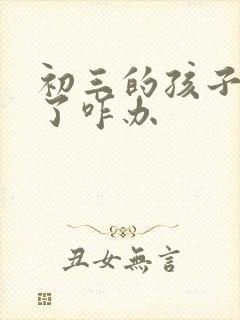 初三的孩子厌学了咋办