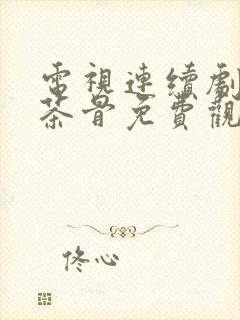 电视连续剧玉茗茶骨免费观看全集