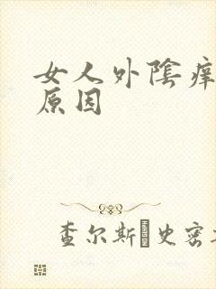 女人外阴痒什么原因