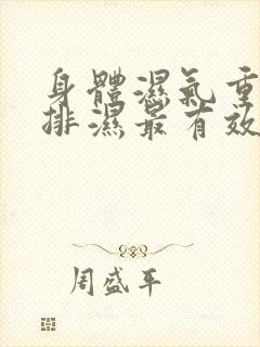 身体湿气重怎么排湿最有效