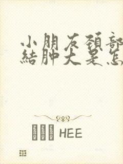 小朋友颈部淋巴结肿大是怎么回事