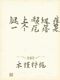 腿上超级痒一挠一个疙瘩是怎么回事