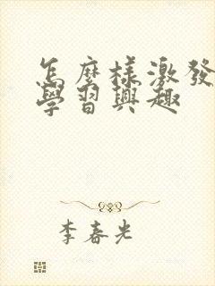 怎么样激发孩子学习兴趣封面