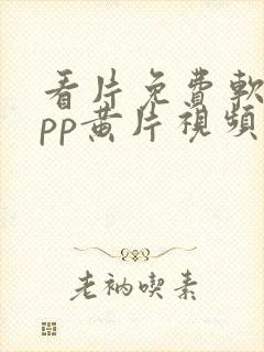 看片免费软件app黄片视频