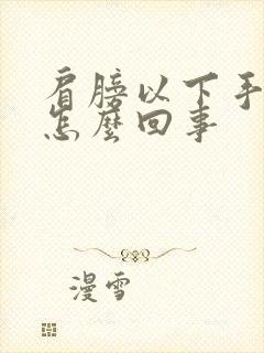 肩膀以下手麻是怎么回事