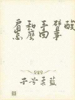 肩和手臂酸痛是怎么回事