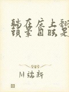 躺在床上翻身就头晕目眩是什么病