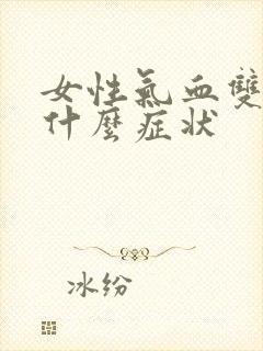 女性气血双虚有什么症状