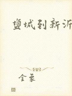 盐城到新沂物流