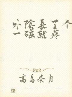 外阴长了个痘痘一碰就疼