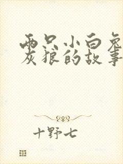 两只小白兔和大灰狼的故事