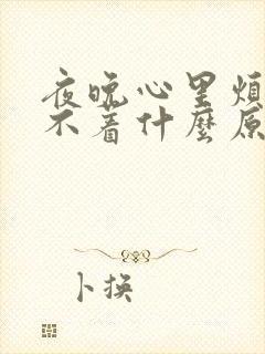 夜晚心里烦躁睡不着什么原因