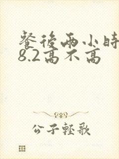 餐后两小时血糖8.2高不高