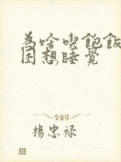 为啥吃饱饭就犯困想睡觉