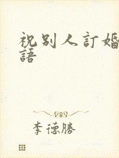 祝别人订婚的话语