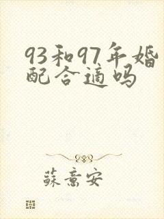 93和97年婚配合适吗