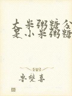 大米粥糖分高还是小米粥糖分高呢封面