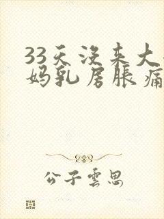 33天没来大姨妈乳房胀痛