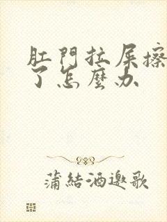 肛门拉屎擦出血了怎么办