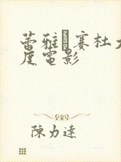 蕾雅·赛杜大尺度电影封面