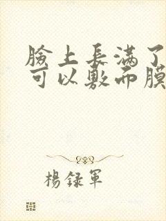 脸上长满了痘痘可以敷面膜吗