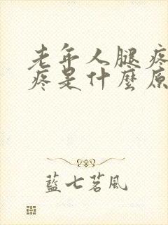 老年人腿疼膝盖疼是什么原因